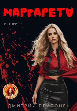 Дмитрий Пейпонен, Маргарета